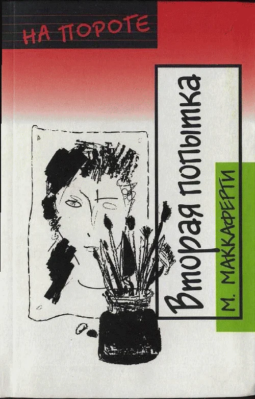 Обложка Вторая попытка