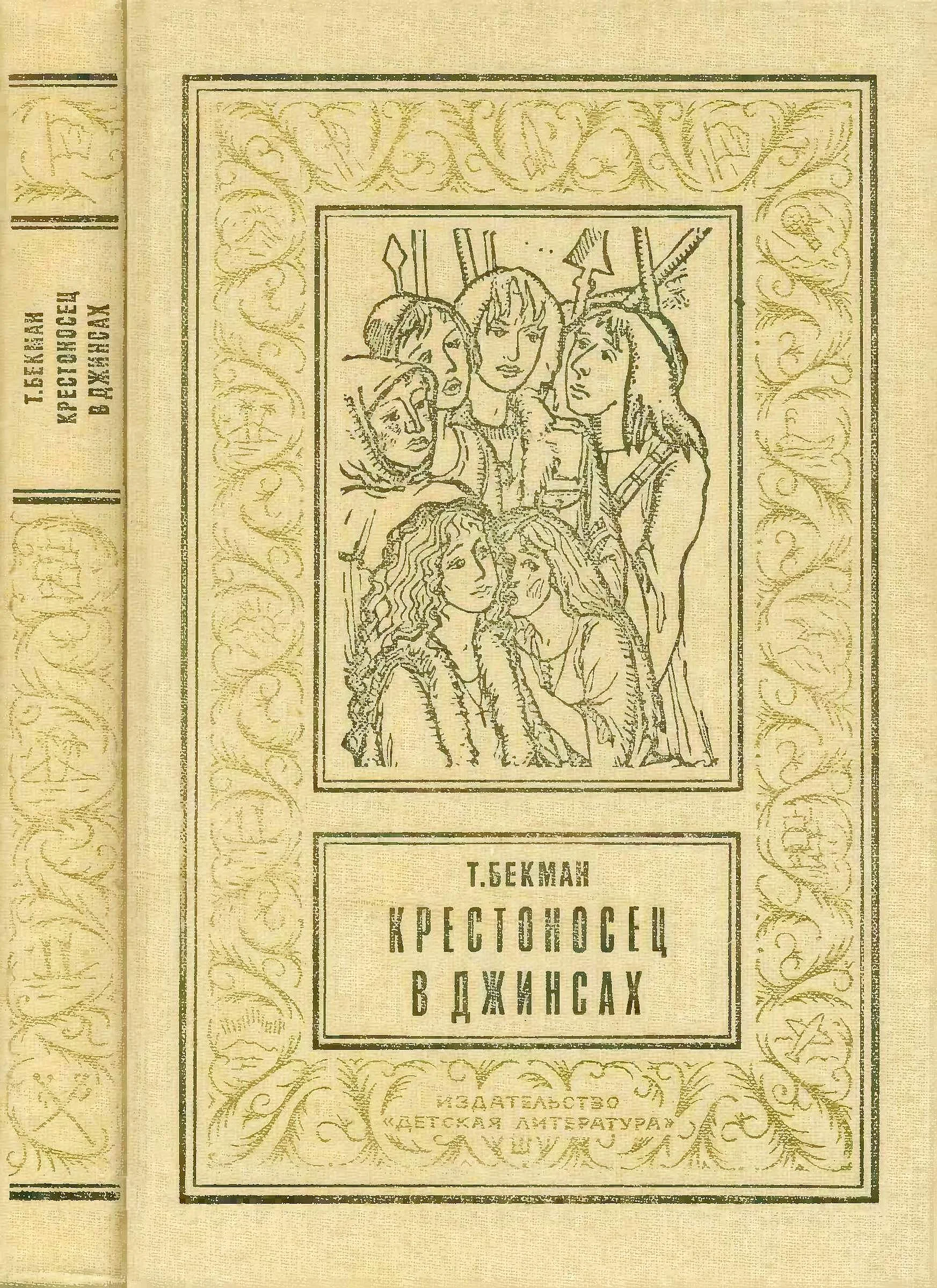 Обложка Крестоносец в джинсах