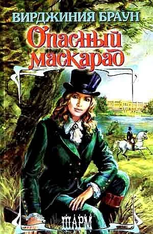 Обложка Опасный маскарад