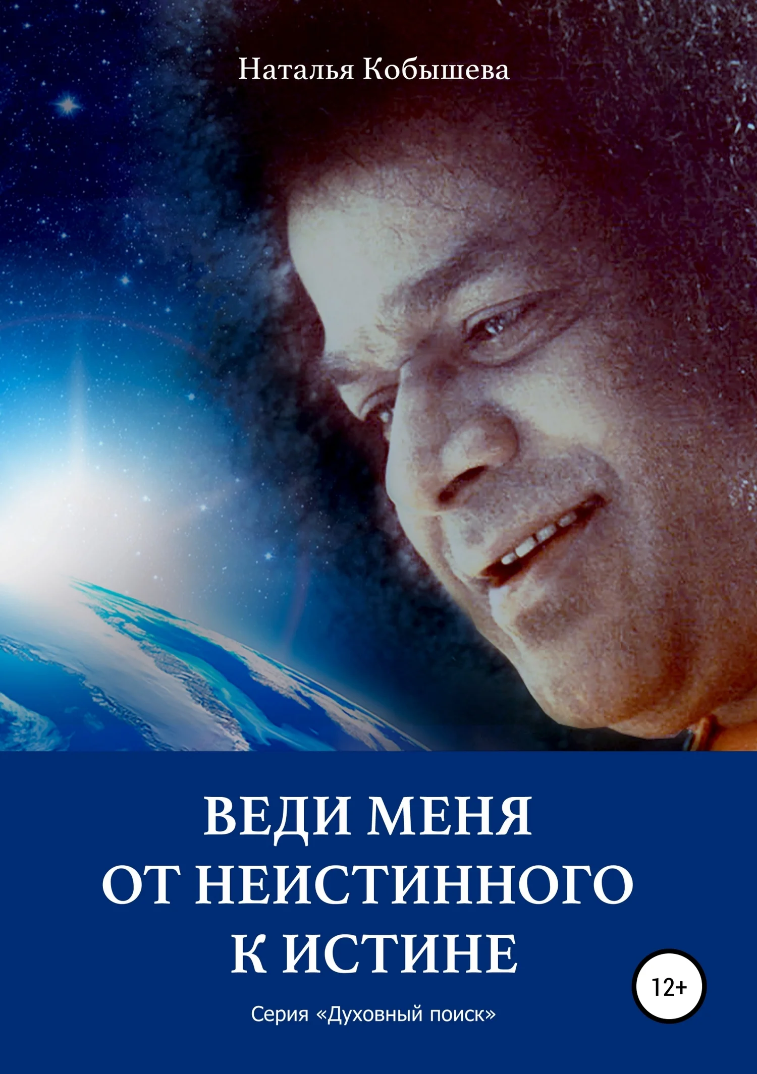 Обложка Веди меня от неистинного к Истине