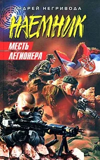 Обложка Месть легионера