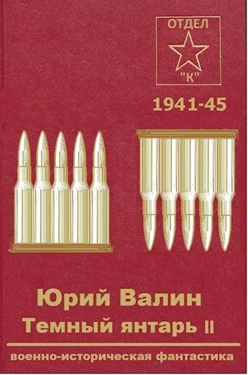 Обложка Темный янтарь 2