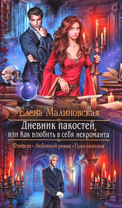 Обложка Дневник пакостей, или Как влюбить в себя некроманта