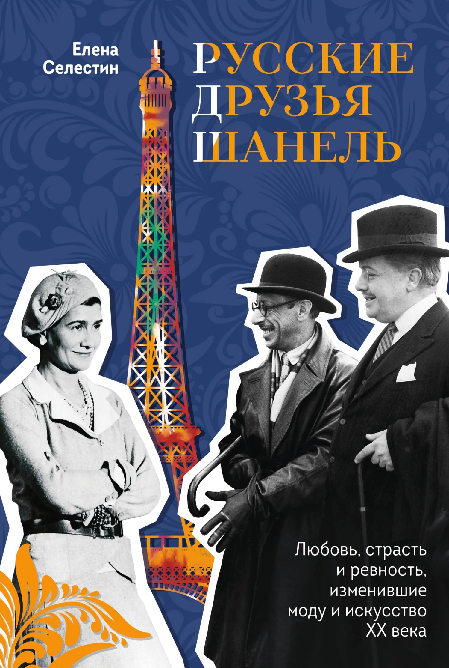 Обложка Русские друзья Шанель. Любовь, страсть и ревность, изменившие моду и искусство XX века
