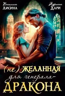 Обложка (не) Желанная для генерала-дракона