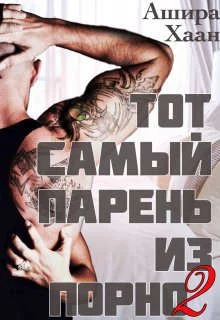 Обложка Тот самый парень из порно - 2