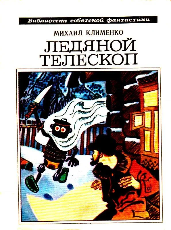 Обложка Ледяной телескоп