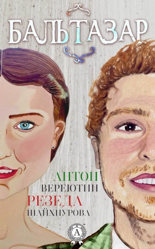 Обложка Бальтазар