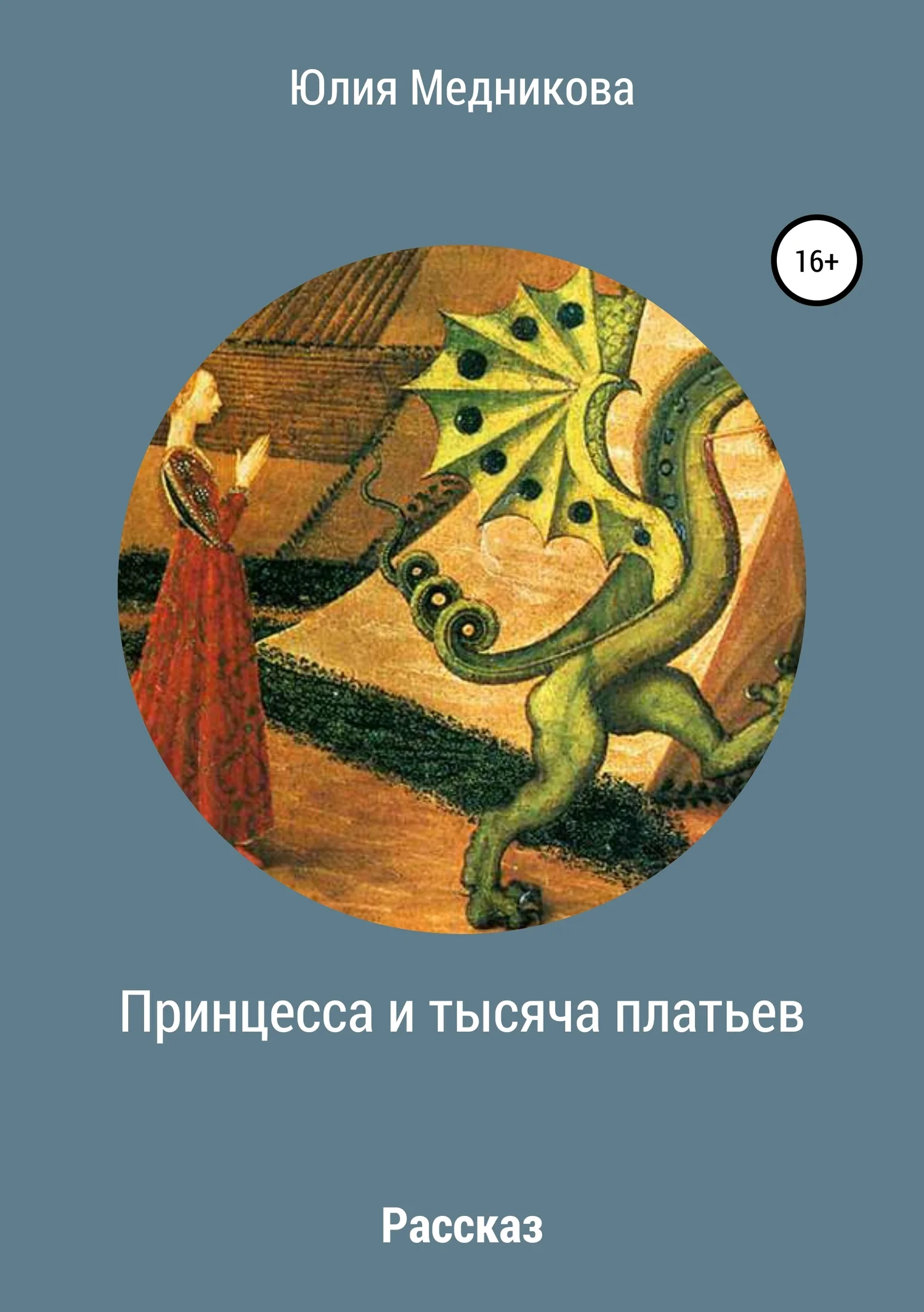 Обложка Принцесса и тысяча платьев