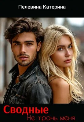 Обложка Сводные. Не тронь меня