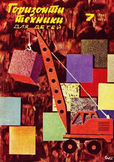 Обложка Горизонты техники для детей, 1973 №7