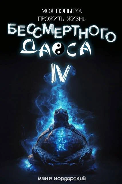 Обложка Моя попытка прожить жизнь Бессмертного Даоса IV