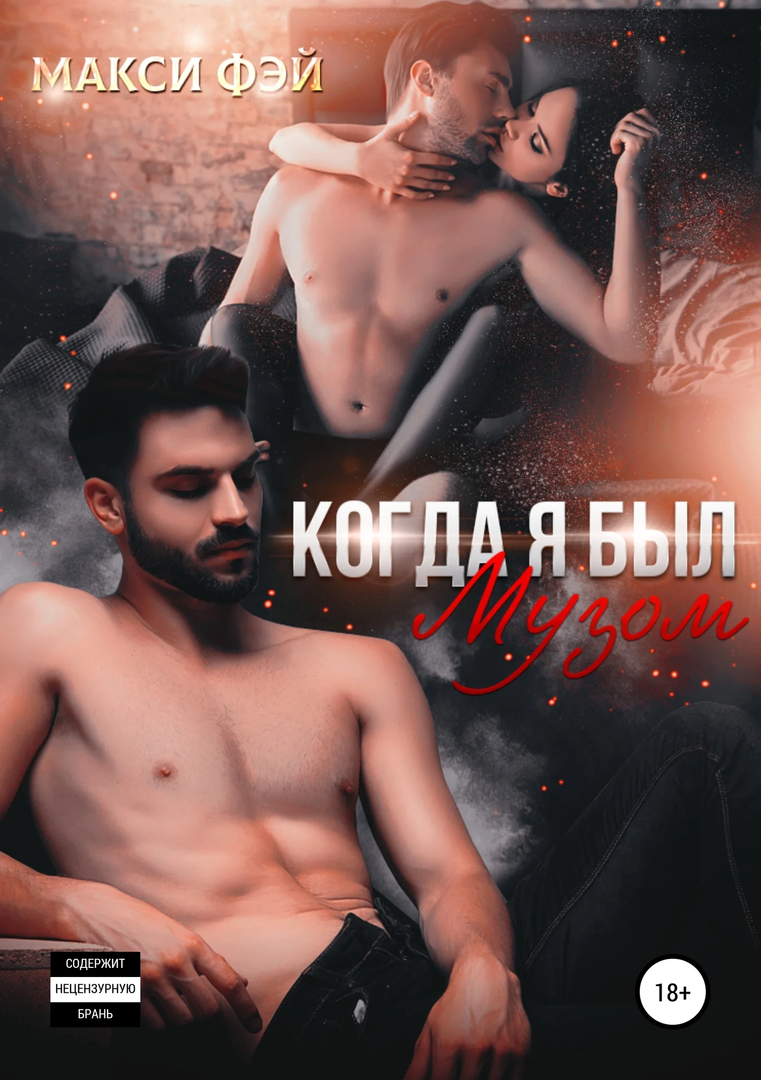 Обложка Когда я был Музом