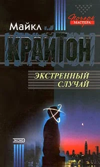 Обложка Экстренный случай