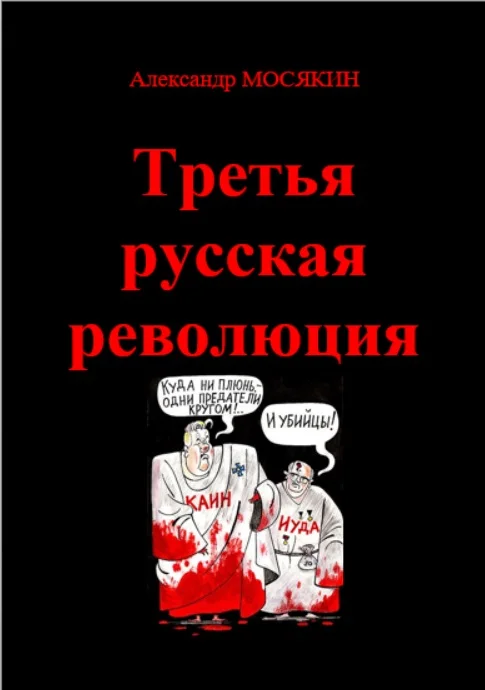 Обложка Третья русская революция