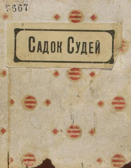 Обложка Садок судей