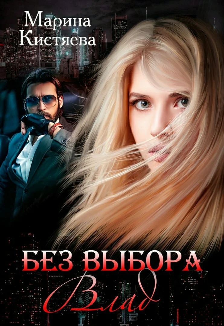 Обложка Без выбора. Влад