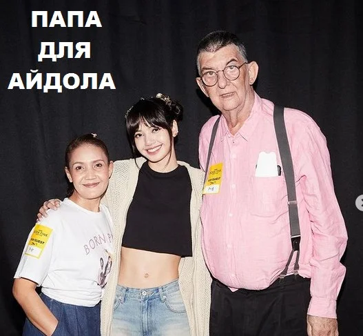 Обложка Папа для айдола