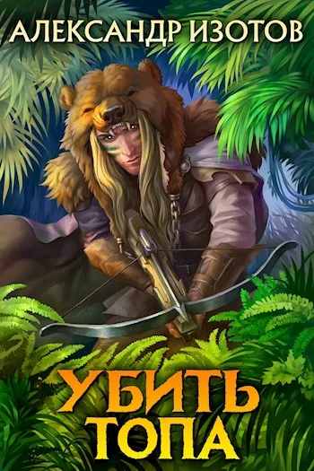 Обложка Убить топа