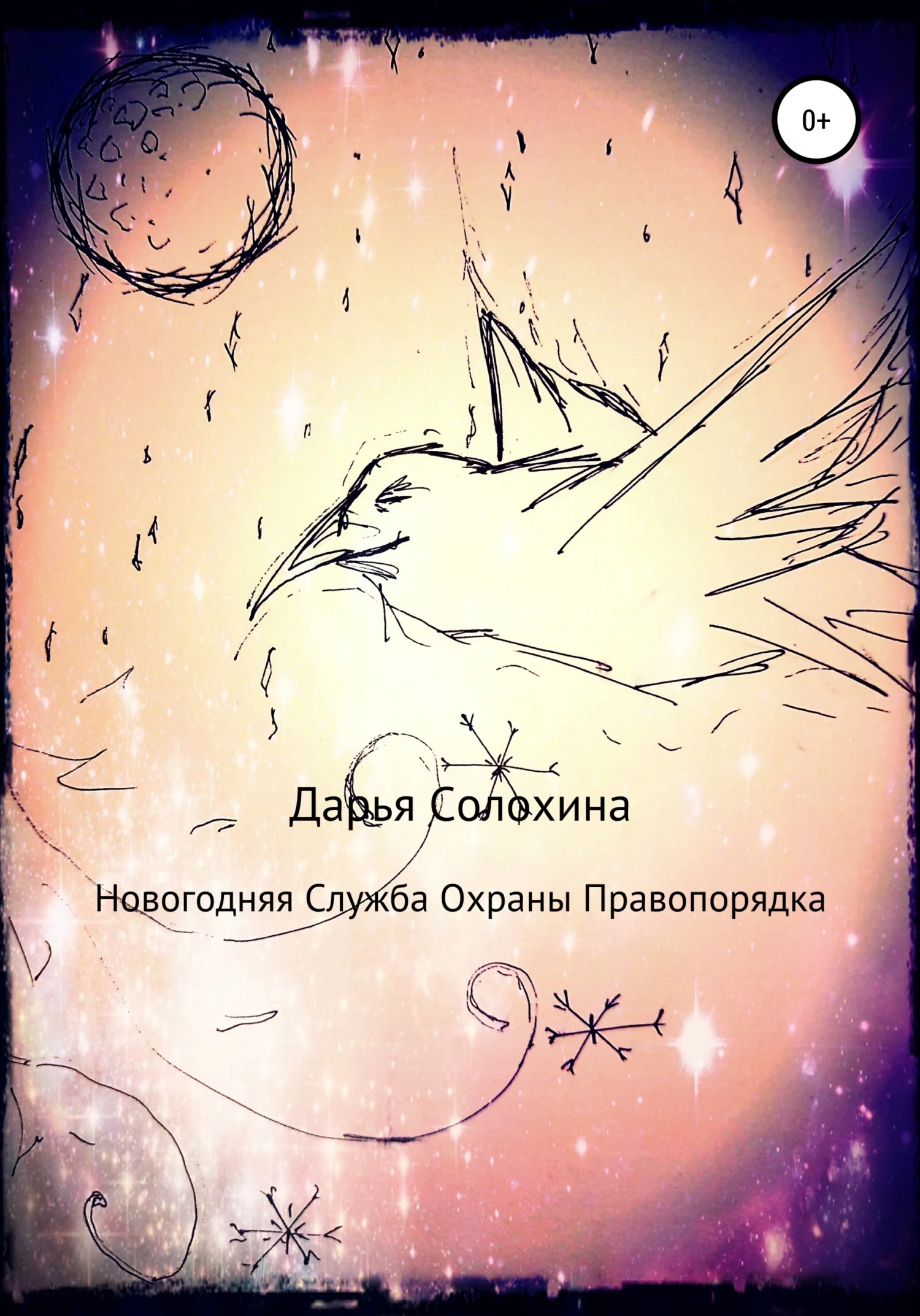 Обложка Новогодняя Служба охраны правопорядка