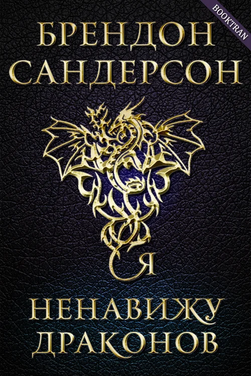 Обложка Я ненавижу драконов