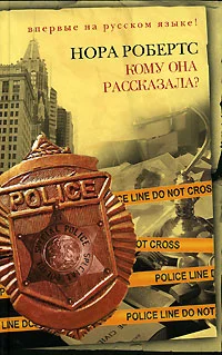 Обложка Кому она рассказала?