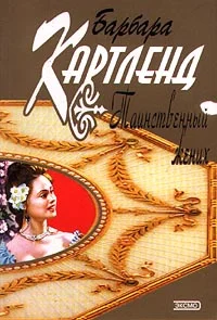 Обложка Таинственный жених