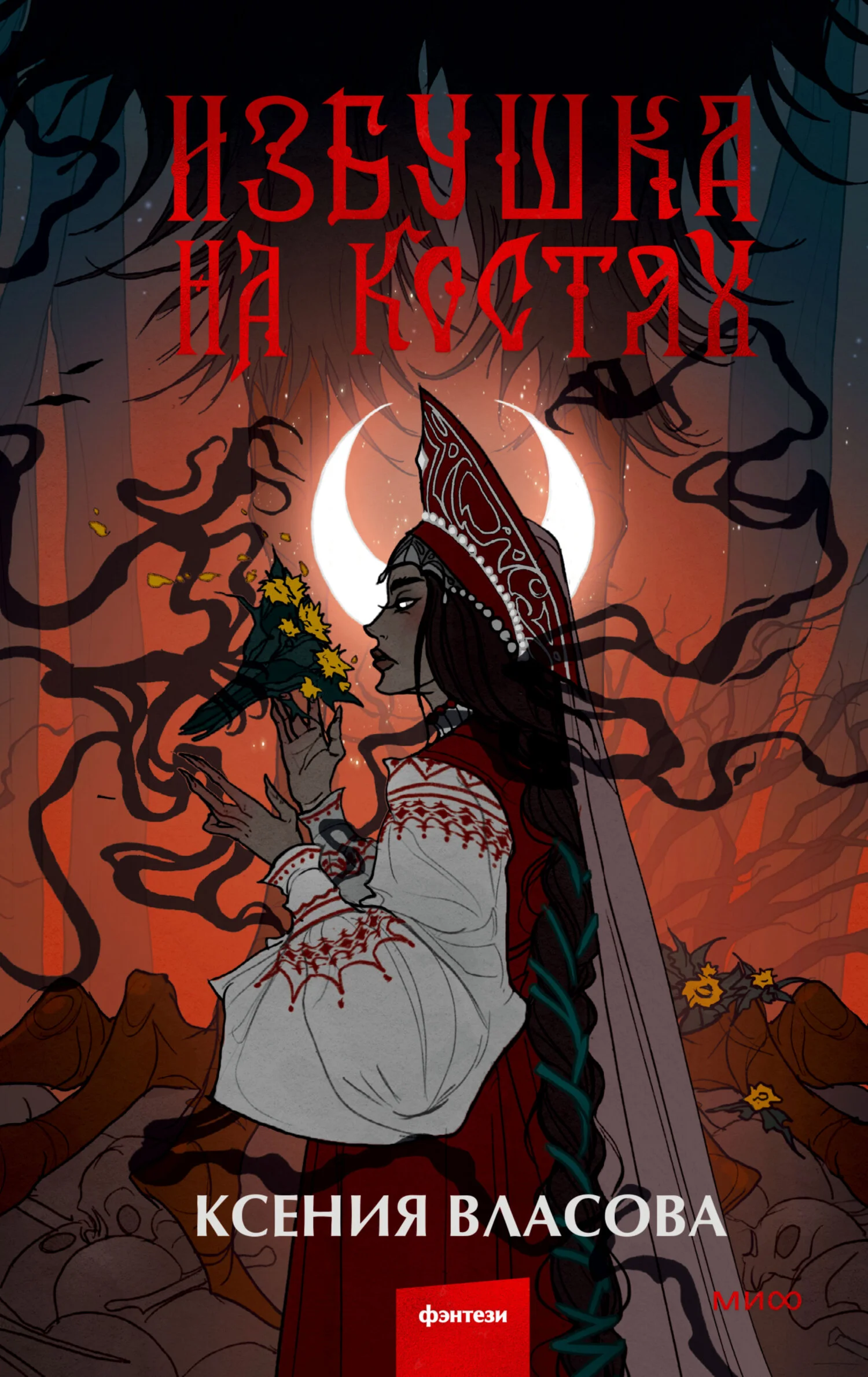 Обложка Избушка на костях