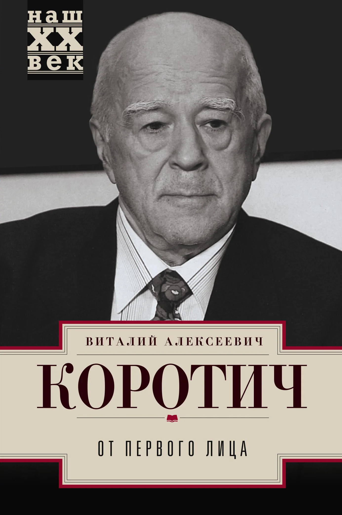 Обложка От первого лица
