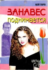 Обложка Занавес поднимается