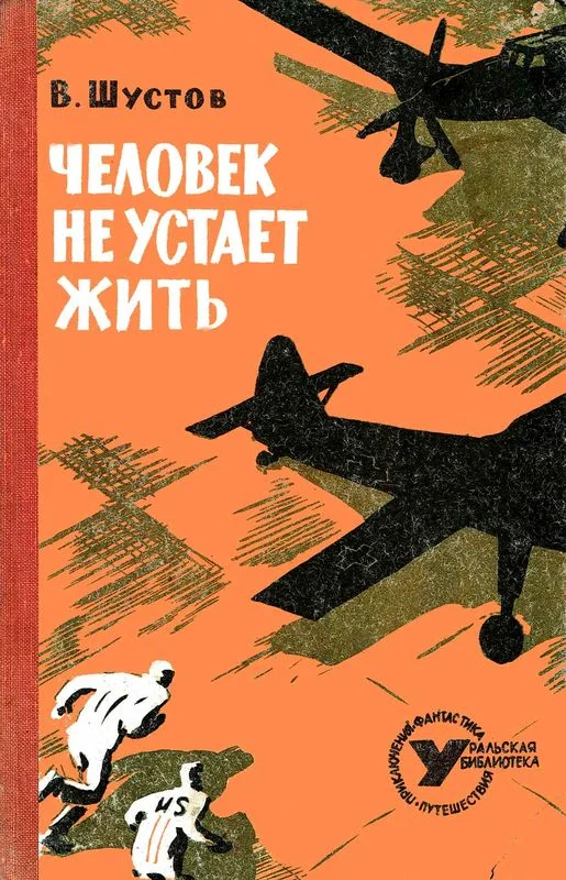 Обложка Человек не устает жить