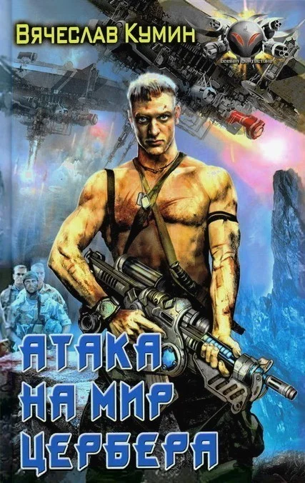 Обложка Атака на мир Цербера