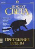 Обложка Журнал "Вокруг Света" №12 за 2001 год