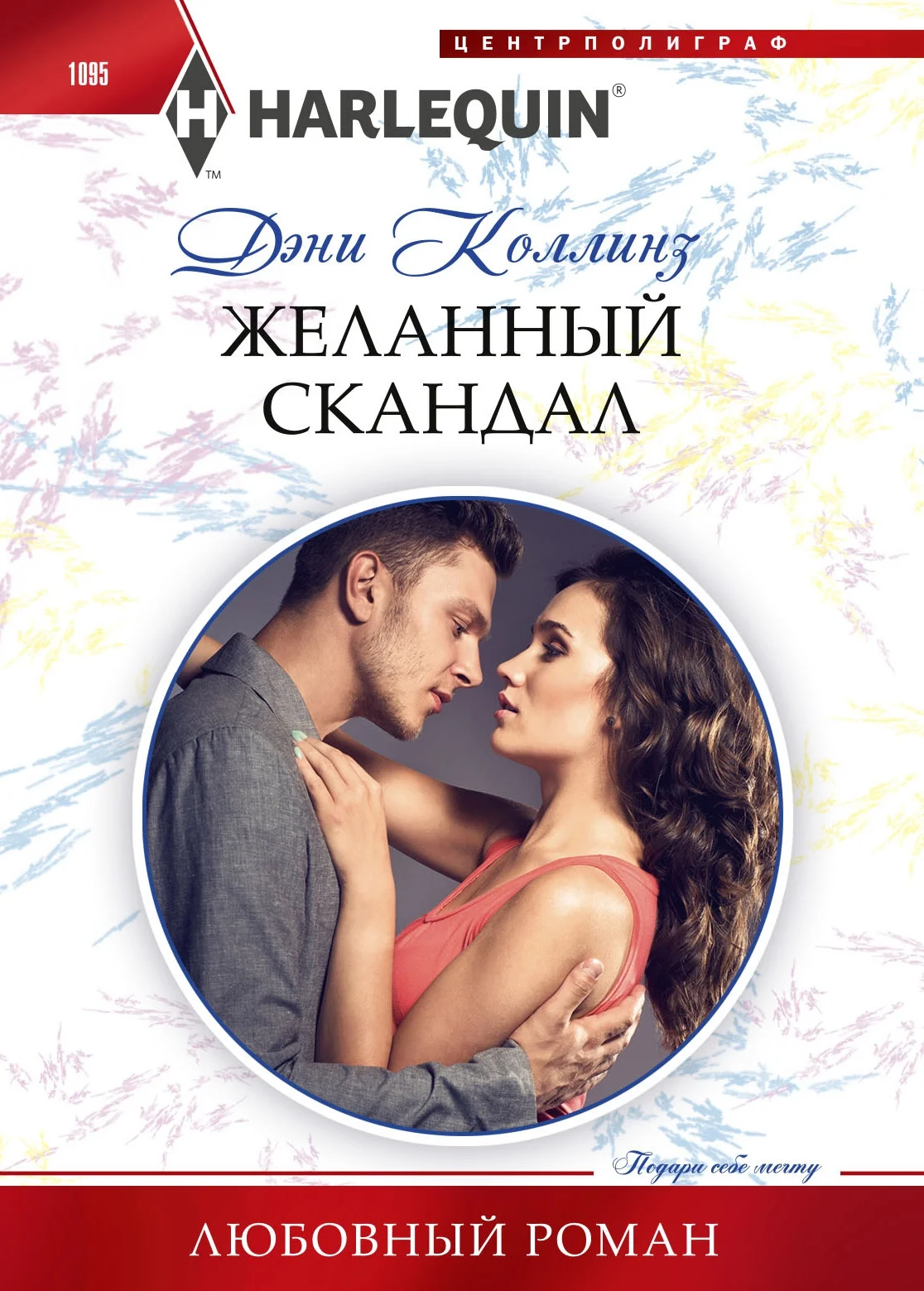 Обложка Желанный скандал