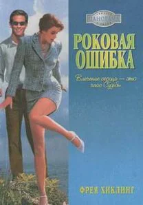 Обложка Роковая ошибка