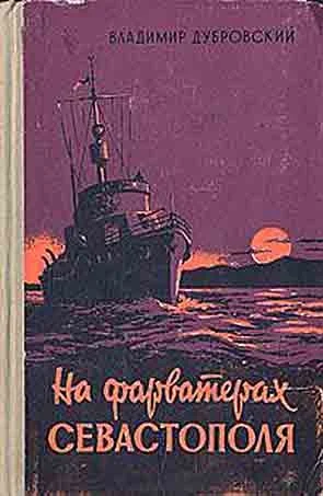 Обложка На фарватерах Севастополя