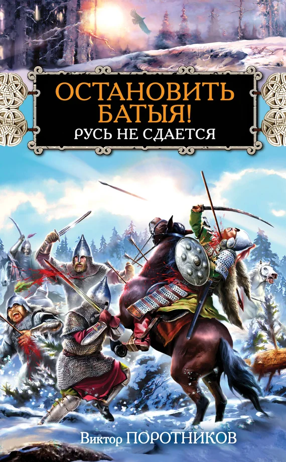 Обложка Остановить Батыя! Русь не сдается