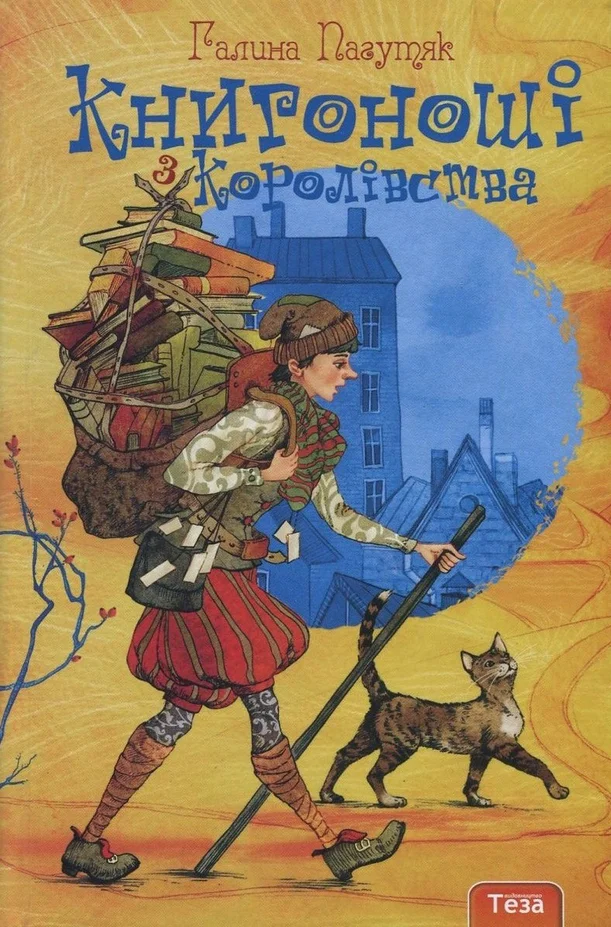 Обложка Книгоноші з Королівства