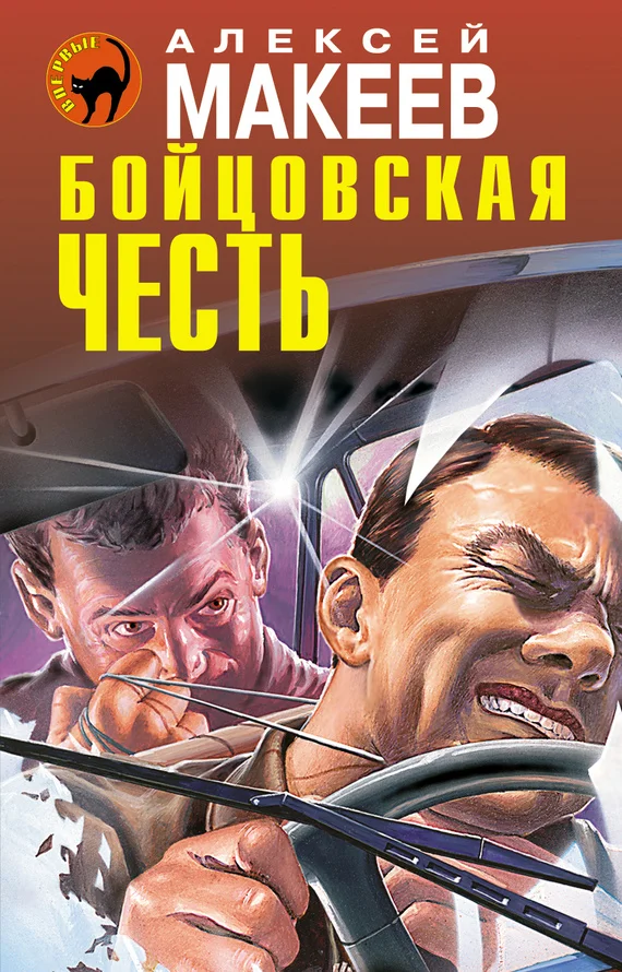Обложка Бойцовская честь