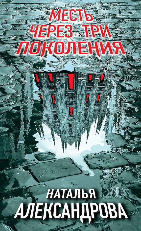 Обложка Месть через три поколения