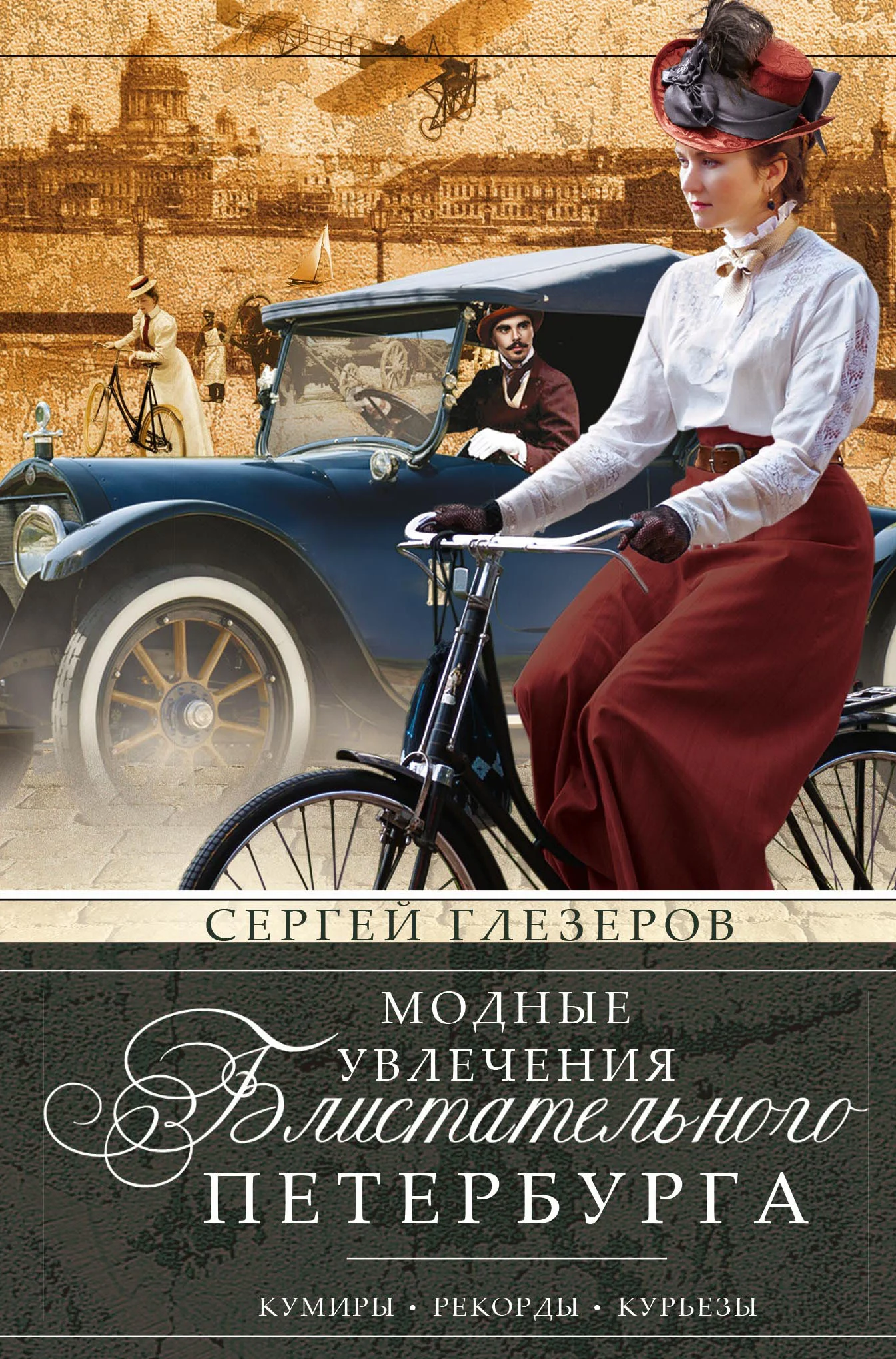 Обложка Модные увлечения блистательного Петербурга. Кумиры. Рекорды. Курьезы