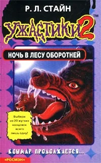 Обложка Ночь в лесу оборотней