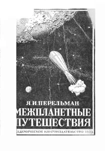 Обложка Межпланетные путешествия. Полёты в мировое пространство и достижение небесных тел