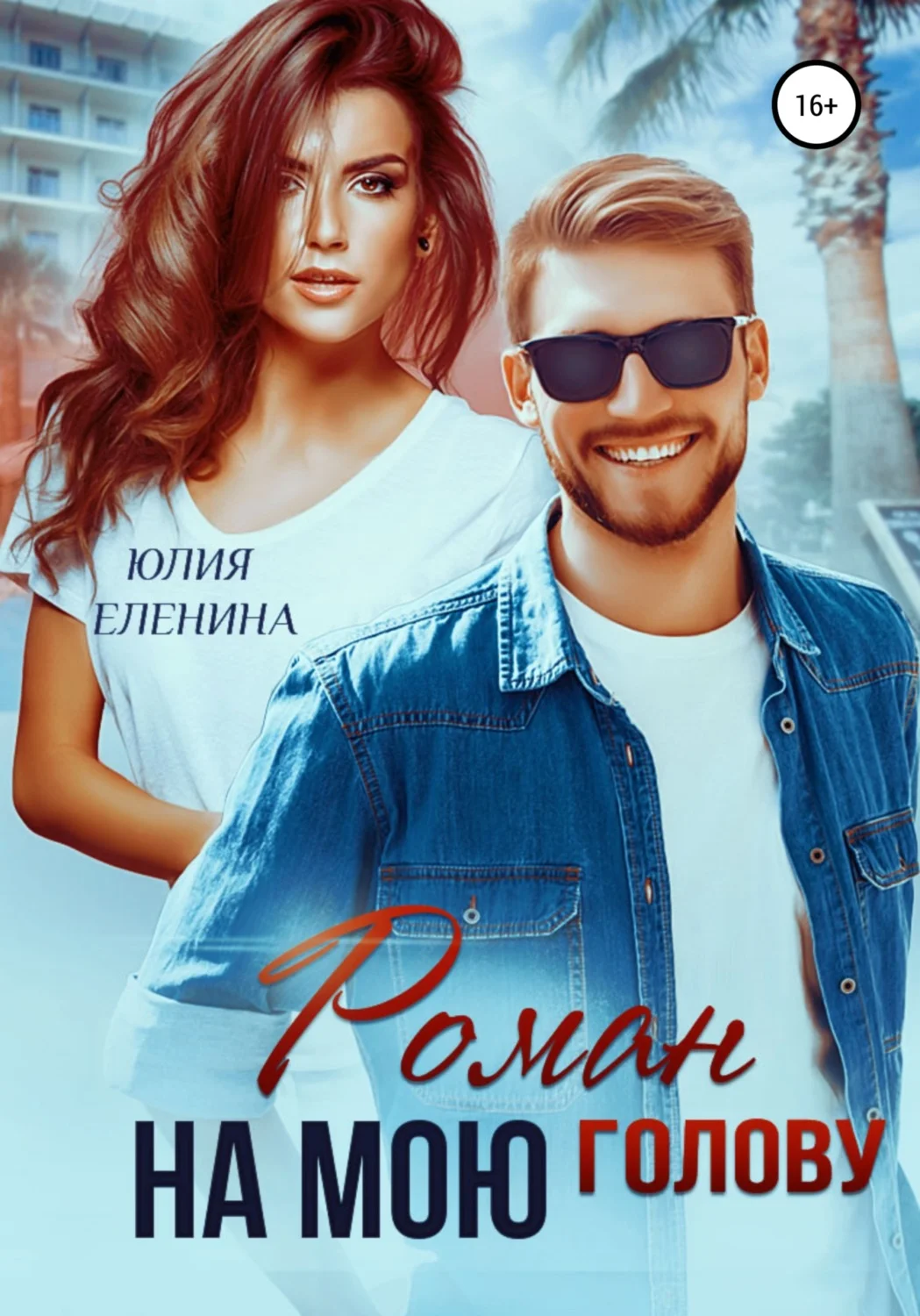 Обложка Роман на мою голову