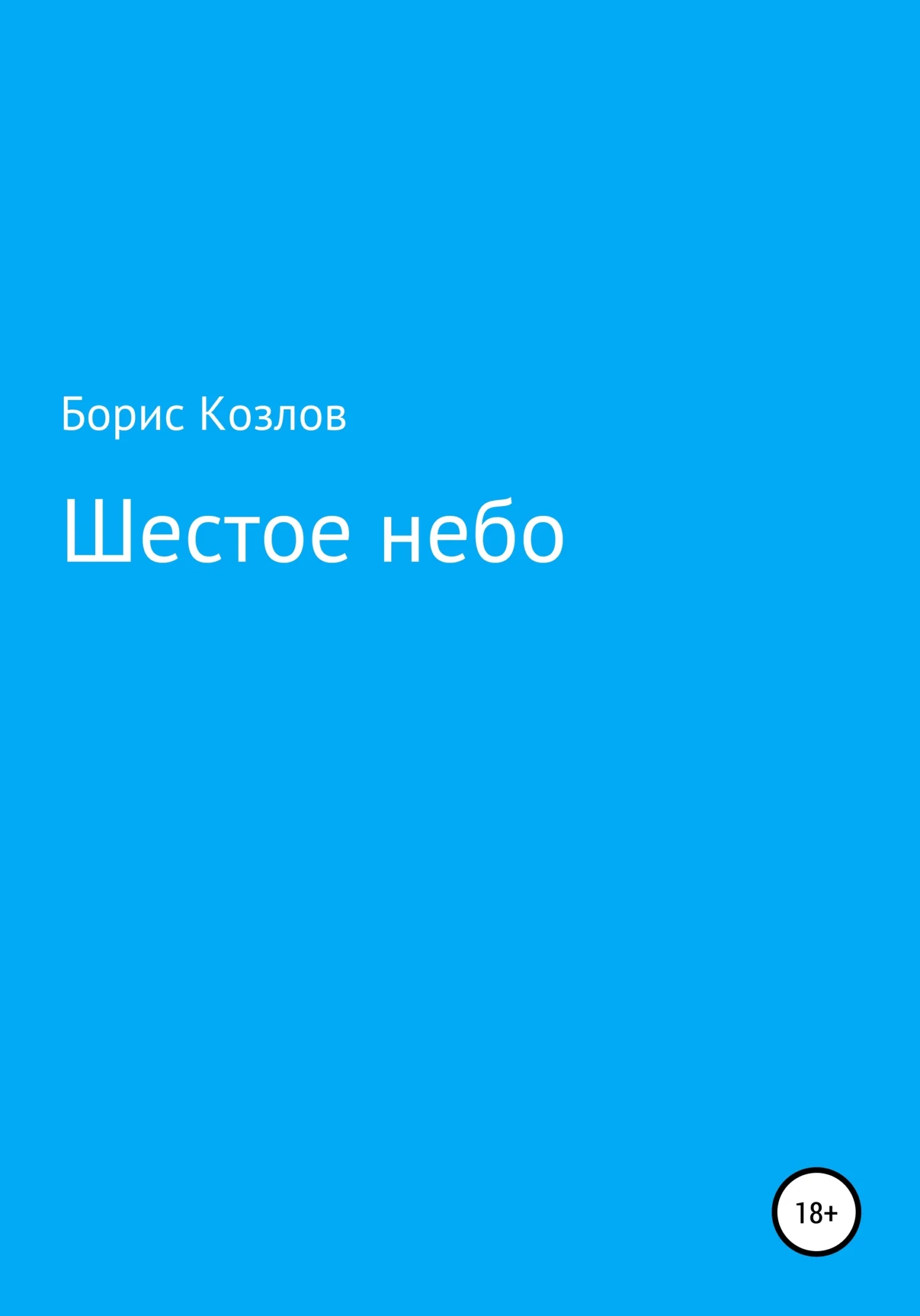 Обложка Шестое небо