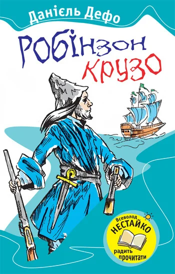 Обложка Робінзон Крузо
