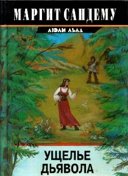 Обложка Ущелье дьявола