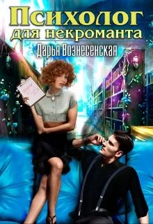 Обложка Психолог для некроманта
