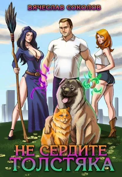 Обложка Не сердите толстяка