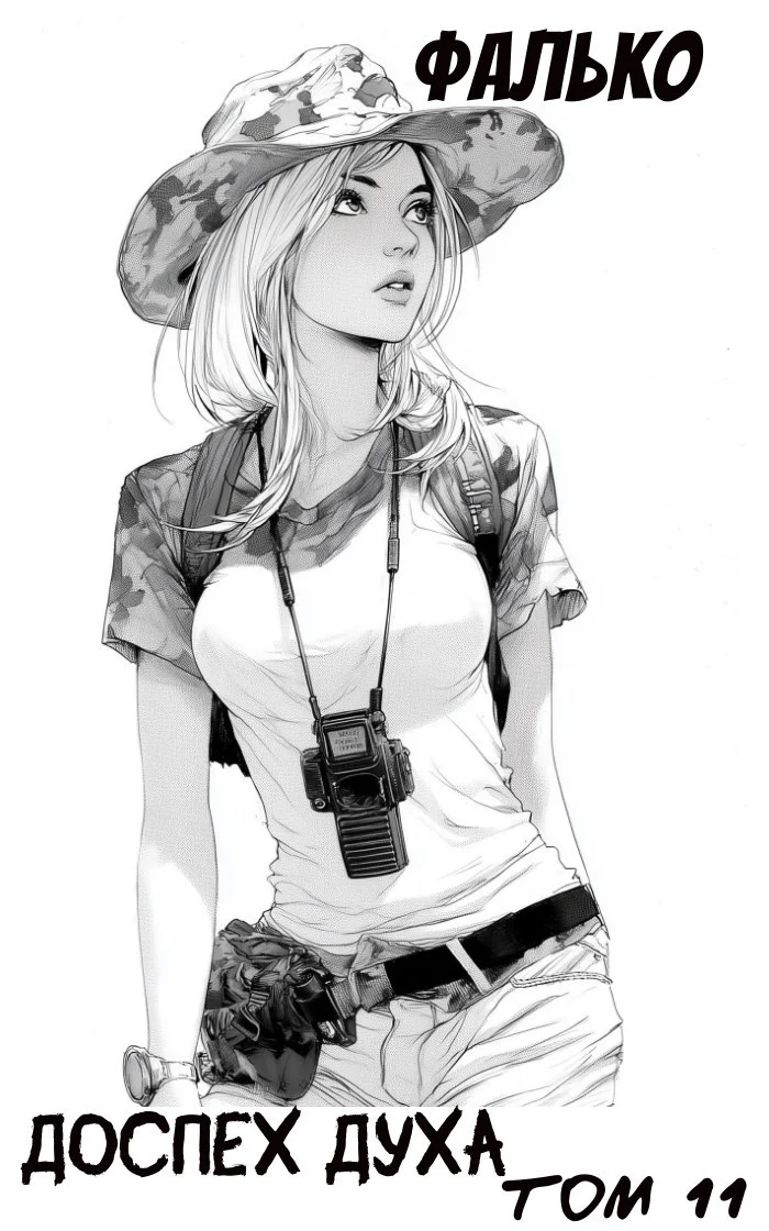 Обложка Доспех духа. Том 11